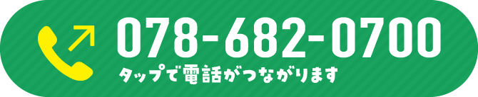 078-682-0700①
