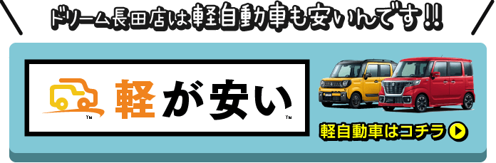 軽自動車はコチラ