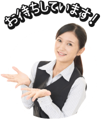 お待ちしています！