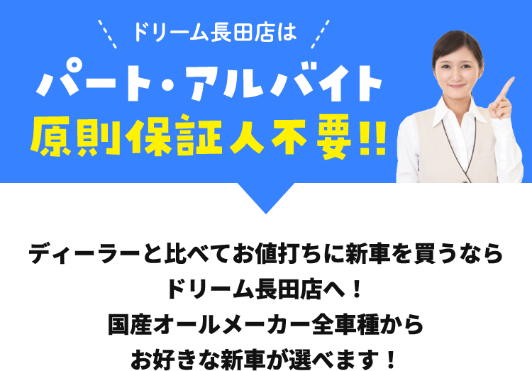 ドリーム長田店はパート・アルバイト原則保証人不要!!