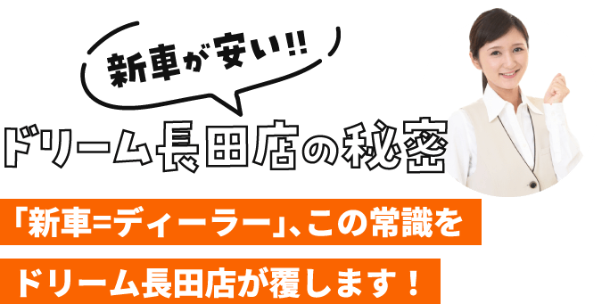 ドリーム長田店の秘密