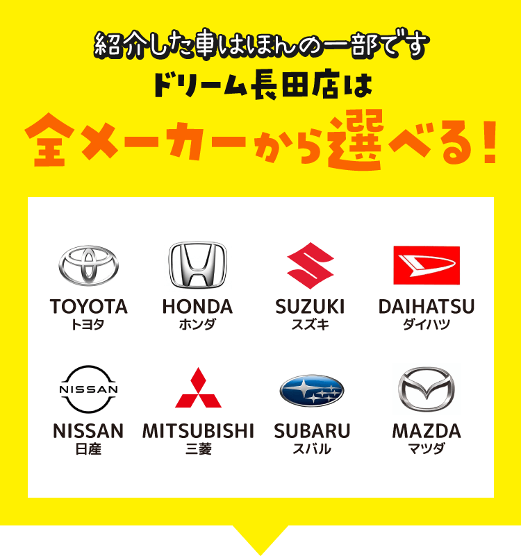 ドリーム長田店は全メーカーから選べる！