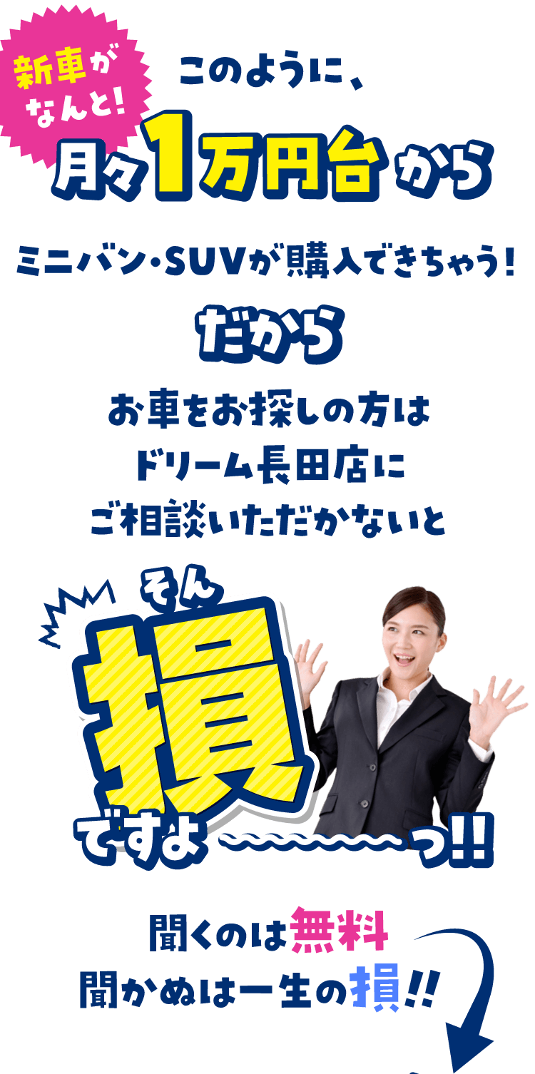 新車がなんと！月々1万円台からミニバン・SUVが購入できちゃう！